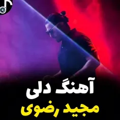 آهنگ دلی جدید #مجید_رضوی 
به نام بمیرم 
تاریخ انتشار ۱۴۰۱/۰۹/۲۹
صفحه 
 @donyaimusic