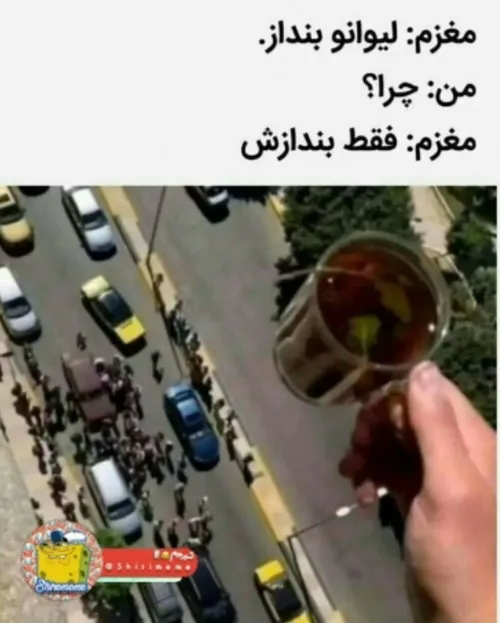 😂فقط بندازش ببین چی میش✨🍵