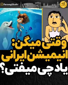 وقتی میگن انیمیشن ایرانی یاد چی میفتی!🤔