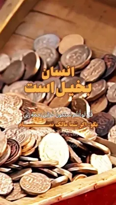 انسان بسیار بخیل و تنگ نظر است