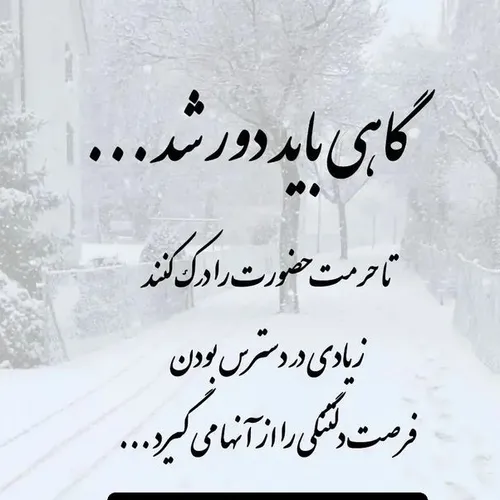 گاهی باید دور شد.....