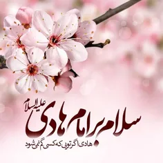 سالروز ولادت امام دهم سلام الله علیه 🌷🌷🌷