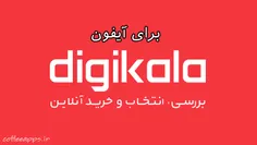 دانلود اپلیکیشن دیجی کالا برای آیفون DigiKala For ios 👇 
