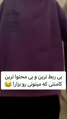 زود باشین منتظر کامنتاتونم😌😂🍃
اولین کامنت خودم میزارم😂😁