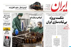 🔰شکست پروژه بی‌ثبات‌سازی ایران....🔰