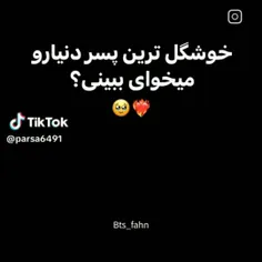 خوشگل ترین پسر دنیااااا🥺✨✨