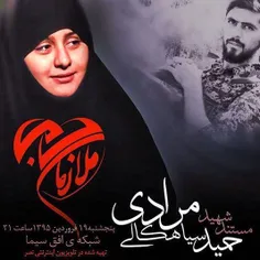 مستند شهید حمید سیاهکالی مرادی به روایت همسرش امشب ساعت 2