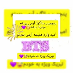 پنجمین سالگرد آرمی بودنم مبارک باشه هوراااا😅💃💃🎊🎊💜