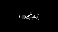 آهنگ تو ماه شبمی تاج سرمی ♡