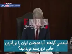 🎥 وزیر خارجه بایدن: ایران را بزرگترین حامی تروریسم می‎دان