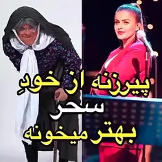 از خودش قشنگ تر میخونه 🤣😂😂