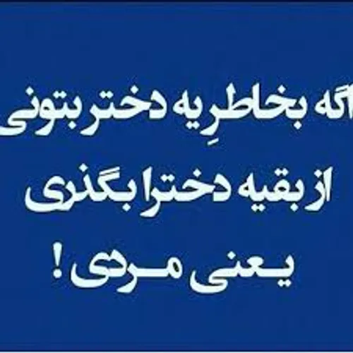 اما تو مرد نبودی...