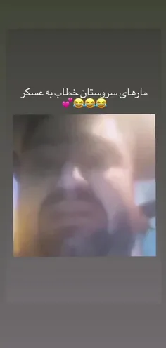 مارها خطاب به عسگر 😄