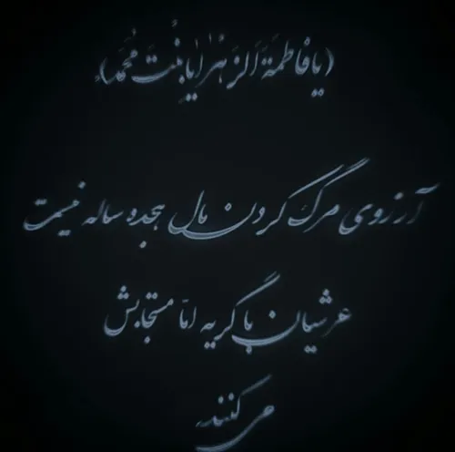 یا حضرت مادر زهرا