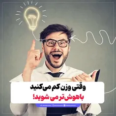 وقتی وزن کم می‌کنید باهوش‌تر می شوید!