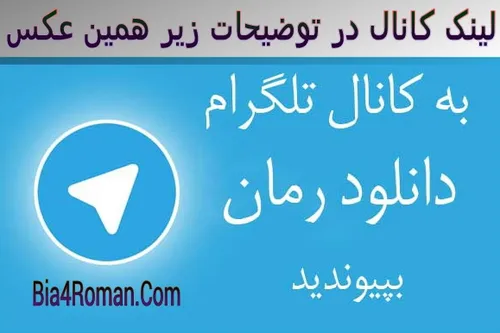 اینم لینک کانال تلگرام رمان های خفن https://t.me/bia4roma