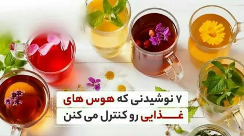 🔴 ۷ نوشیدنی که هوس های غذایی و پرخوری رو کنترل می کنن