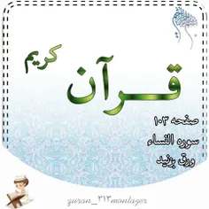 قرآن کریم صفحه 103 