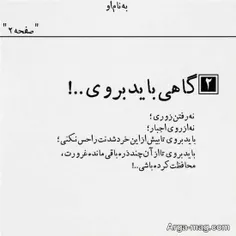 گاهی باید بروی...........