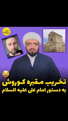 ❌سم جدید از یک بلاگر بیسواد جدید! میگه امام علی علیه السلام دستور داده به کمیل بن زیاد تا مقبره کوروش رو تخریب کنه!