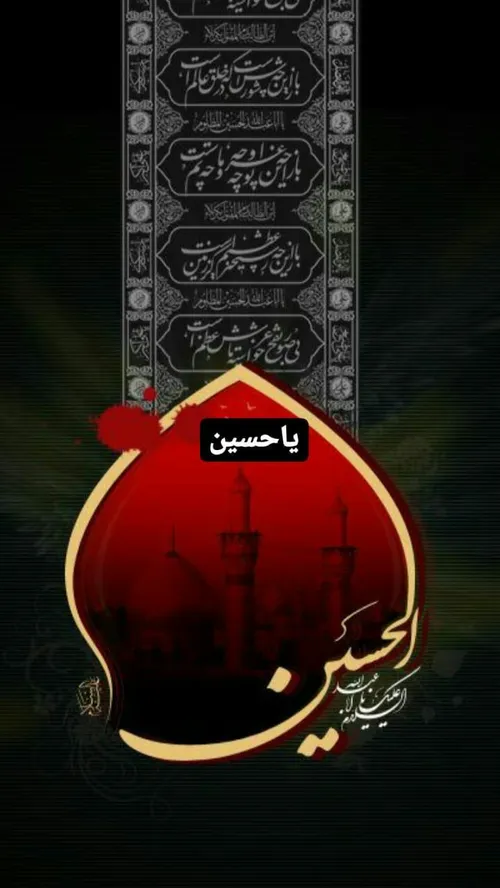 السلام علیک یاامام حسین