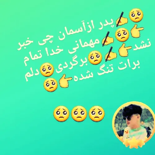 دلتنگتم پدرم🥺🥺🥺