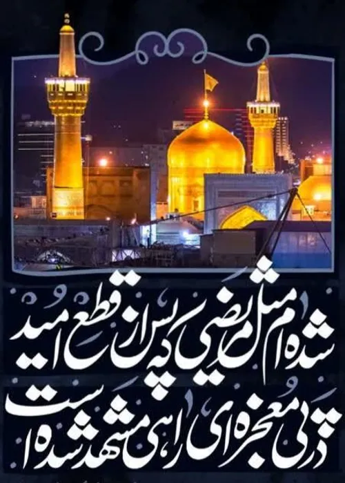 یا امام رضا