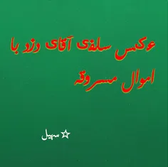 ☆سهیل به نقل ازجام جم آنلاین:  