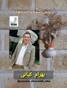 بهرام کیانی شاعر آملی