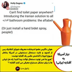 🏅 تجویز آفتابه ایرانی در آمریکا با غارت دستمال توالت ها!😅
