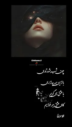 🌱🍒چون شب بشود تاری