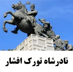 نادرشاه ترک افشار _ نادرشاه مردی از ترکان افشار 