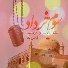 سوم خرداد سالروز آزاد سازی خرمشهر شهر خون گرامی باد...