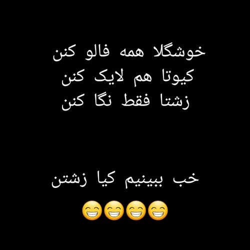 به خدا دیگه باید اینجوری ازتون لایکو فالو بخوام 😂