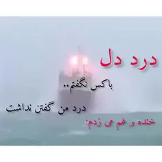 درد من گفتن نداشت 😢💔