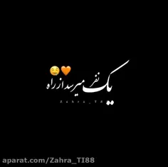 یک نفر میر سد از راه❤❤