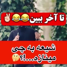 تا آخر ببین🤣🤣🤣