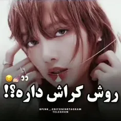 لیسا رو اوپا کراش داره😅🙂😂