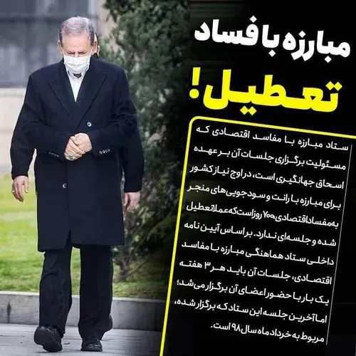 🔶۷۰۰ روز بدون مبارزه با فساد در دولت روحانی!