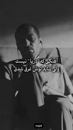 ما از آدمای بد آسیب نمی‌بینیم،