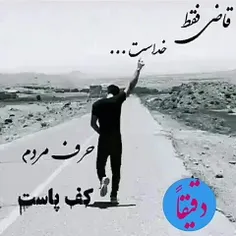 قاضی فقط خدا