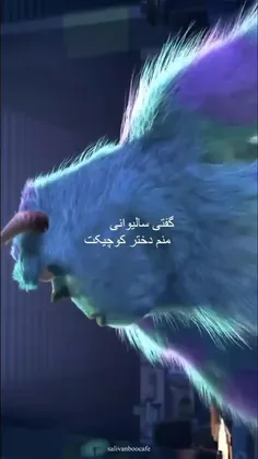 گفتی سالیوانی منم دختر کوچیکت=)💔