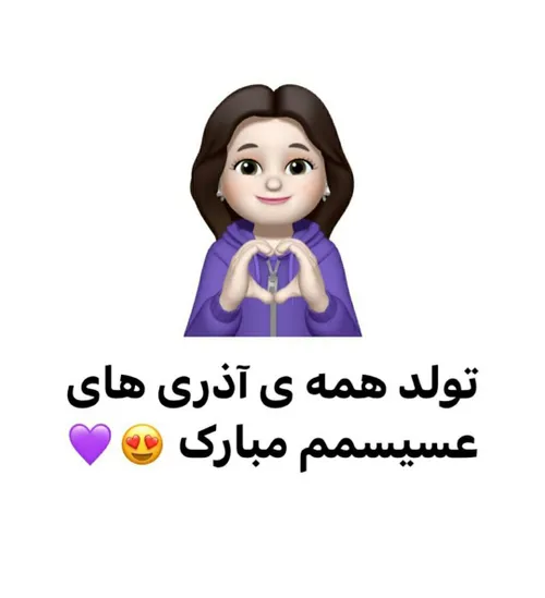 آذری ها عسیسمممم تولدتون مبارککککک😊😊💐💐