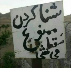 دیگه با چه زبونی بگه شنا نکنین😄 😄 