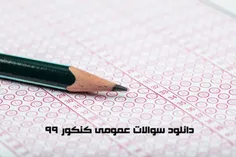 دانلود سوالات عمومی کنکور 99 