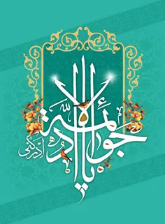 میلاد سراسر پر خیر و برکت امام جواد علیه السلام بر تمام ش