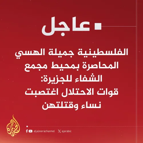 ‏💢 الجزیره؛ تجاوز سربازان رژیم صهیونیستی به زنان پناهنده 