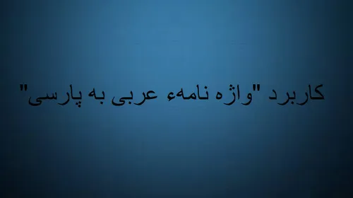 کاربرد "واژه نامهء عربی به پارسی"