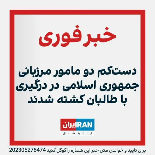 ▪️از دید سرباز خبرنگاران اینترنشنال مرزبان شهید، مرزبانان