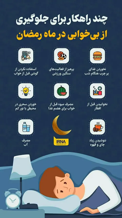 چند راهکار برای جلوگیری از بی خوابی در ماه رمضان